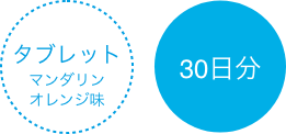 タブレットマンダリンオレンジ味30日分