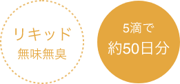 ワンズ　リキッド　50日分