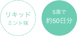 リキッドミント味5滴で約50日分