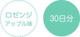 ロゼンジ アップル味 30日分