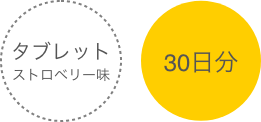 タブレットストロベリー味30日分