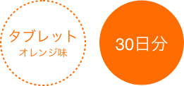 タブレットオレンジ味30日分