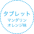 タブレットマンダリンオレンジ味