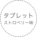 タブレットストロベリー味