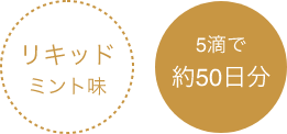 ワンズ　リキッド　50日分